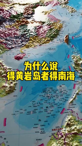 为什么说得黄岩岛者得南海 #黄岩岛 #地理