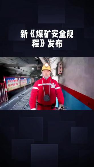 #热点小助手 #上热搜 #原创视频 #煤矿#关注我持续更新