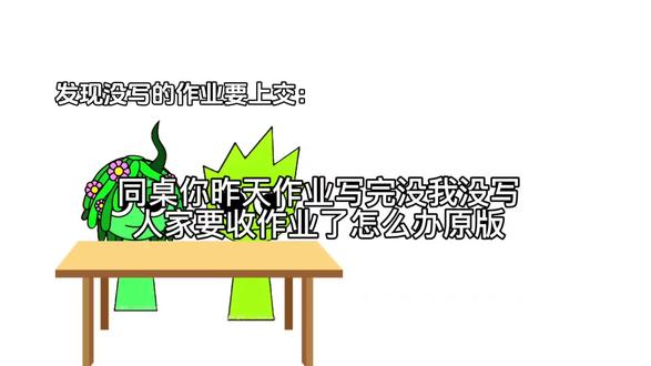 同桌你昨天作业写完没我没写人家要收作业了怎么办原版