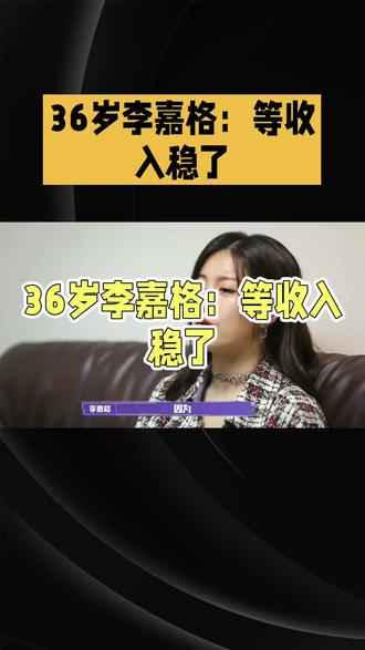 李嘉格经济独立才敢谈离婚 36岁#李嘉格:等收入稳了,再来追梦!经济独立才敢谈离婚