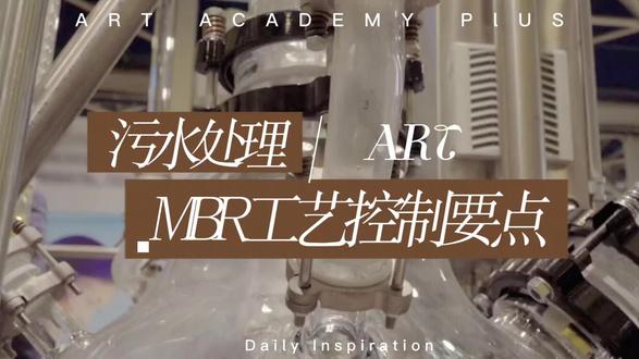 污水处理MBR工艺控制要点