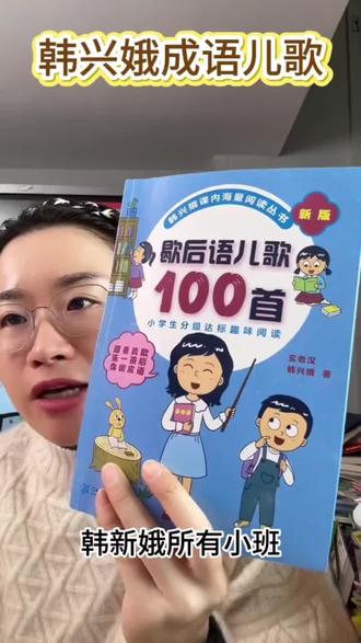 【全套4册】韩兴娥成语儿歌100首幼儿园一二年级课外书韩兴娥 #韩兴娥 #成语儿歌 #一二年级课外书 #学习 #好书分享 @DOU+上热门 @DOU+小助手