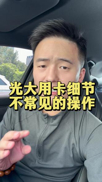 光大信用卡额度降至0,是极其不常见的操作。纯个人人问题!#信用卡注意事项 #光大信用卡 #合理使用信用卡 #信用卡