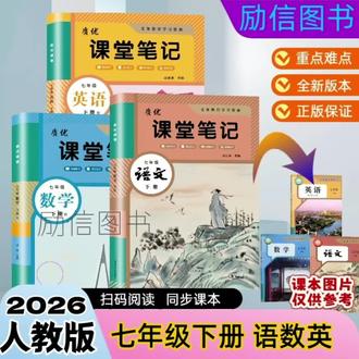 新版初中七年级下册人教版语文数学英语课堂笔记同步课本扫码阅读#七年级下册课堂笔记#七下语文笔记#人教版课堂笔记#同步课本