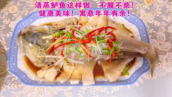 #自己做的美食分享 清蒸鲈鱼这样做:不腥不柴!健康美味!寓意年年有余!#宴席上的美食 #做饭小技巧 #舌尖上的味道 #来过来尝尝这个