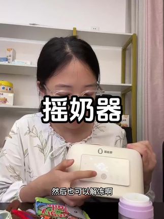 宝宝必备好物摇奶器,可温奶摇奶解冻#母婴好物 #宝妈分享 #婴儿用品 #摇奶器 #宝妈推荐