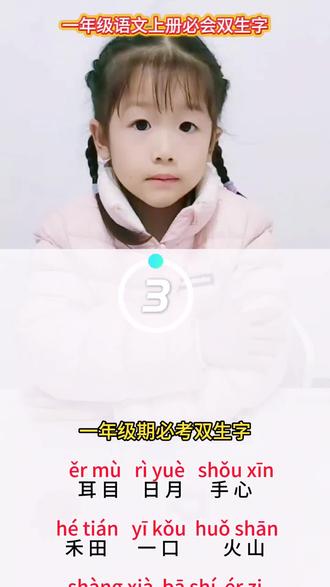 一年级必考双生字,会读会写,会拼、会默写,会笔画
ěr mù rì yuè shǒu xīn
耳 目 日 月 手 心
hé tián yī kǒu huǒ shān
禾 田 一 口 火 山
shàng xià bā shí ér zi
上 下 八 十 儿 子
xià wǔ dà rén kě shì
下 午 大 人 可 是
zhú yè dōng xī mǎ shang
竹 叶 东 西 马 上
yuè yá yòngxīn xiǎoniǎo
月 牙 用 心 小 鸟
sì tiān kāi guān báiyún
四 天 开 关 白 云
xià yǔ chóng zi yòng lì
下 雨 虫 子 用 力
nán nǚ mù tóu duō shǎo
男 女 木 头 多 少
fēng yǔ lì zhèng
风 雨 立 正
gōng chǎng zhōng xīn
工 厂 中 心
lǐ tou zhèng zài women
里 头 正 在 我 们
zuǒ yòu yě shì yòu lái
左 右 也 是 又 来
kǒu cái bà ba mā ma
口 才 爸 爸 妈 妈
zhèngbǐ dà bā gōngzhèng
正 比 大 巴 公 正
bàn gōng shí tóu chū kǒu
办 公 石 头 出 口
chū lái yī bàn nǐ men
出 来 一 半 你 们
shuǐ niú shān yáng shuǐ guǒ
水 牛 山 羊 水 果
#一年级期末复习 #一年级期末必考 #双生字 #一年级重点知识归纳 #幼小衔接识字