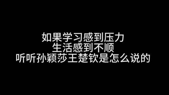 生活感到不顺,学习有压力,听听王楚钦孙颖莎怎么说…希望大家能够成功上岸!
#莎头#莎头语录#励志#学生党#5114
