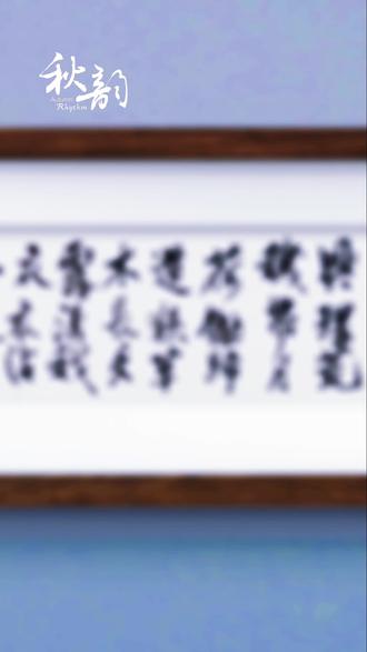 书写陶渊明田园诗#原创