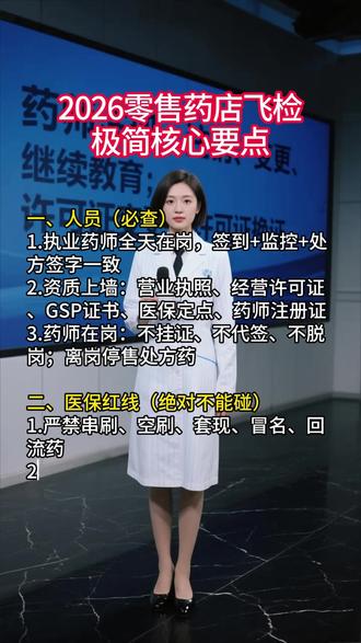 2026零售药店飞检极简核心要点 2026零售药店飞检
极简核心要点
一、人员(必查)
1.执业药师全天在岗,签到+监控+处方签字一致
2.资质上墙:营业执照、经营许可证、GSP证书、医保定点、药师注册证
3.药师在岗:不挂证、不代签、不脱岗;离岗停售处方药
二、医保红线(绝对不能碰)
1.严禁串刷、空刷、套现、冒名、回流药
2.处方:处方药凭处方销售,留存≥5年,真实可追溯
3.医保结算:小票、处方、进销存、监控四匹配
4.监控:全覆盖、存≥12个月,无遮挡、可回放
三、进销存&追溯
1.票/账/货/款四一致,购进有票据、销售有记录
2.追溯码:一物一码,入库+销售必扫码,小票显示追溯码
3.每日对账:进/销/存/医保刷卡日清日结
4.首营资质齐全,无非法渠道进货
四、陈列储存
1.处方药/非处方药、内服/外用、常温/阴凉/冷藏分区隔离,处方药上锁
2.温湿度:阴凉≤20℃、冷藏2–8℃,记录真实完整
3.近效期单独放,过期药隔离+销毁记录完整
4.冷链冰箱不放私人物品,独立分区
五、设备台账
1. 监控全覆盖、无遮挡,保存12个月以上
2. 温湿度、验收、养护、培训、考勤记录齐全真实
3. 系统数据不篡改、可追溯
六. 现场迎检话术
1.态度配合、不顶撞、不隐瞒、不阻挠
2.只答事实,不猜测、不解释无关问题
3.资料主动提供,不拖延、不找借口
总结:自查清单(逐条对照,立即整改)
1. 药师在岗:监控+考勤+签字一致 ✅
2. 医保结算:无串刷、空刷、套现 ✅
3. 处方:真实、留存≥5年、无伪造 ✅
4. 进销存:账货相符、追溯码完整 ✅
5. 陈列:分区清晰、温湿度合规 ✅
6. 记录:台账齐全、可追溯 ✅
7. 监控:全覆盖、存≥12个月 ✅
#执业药师 #执业药师注册 #执业药师注销 #执业药师变更 #药店老板