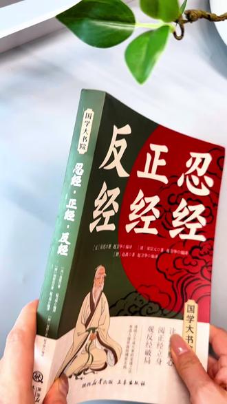真的不敢相信,这本300多页大16开本的《忍经·正经·反经》,现在居然8块钱还包邮!
全书把古人修心、立身、破局的三重智慧,一次性讲透。收录了数百则历史典故,把古人的隐忍之术、立身之道、权谋之变,全给你拆解得明明白白。#国学智慧 #传统文化 #好书分享