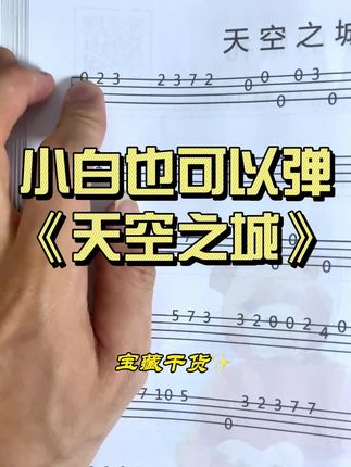 小白也可以弹的《天空之城》,再也不要说你看不懂谱子啦~ #天空之城 #尤克里里自学 #尤克里里教学