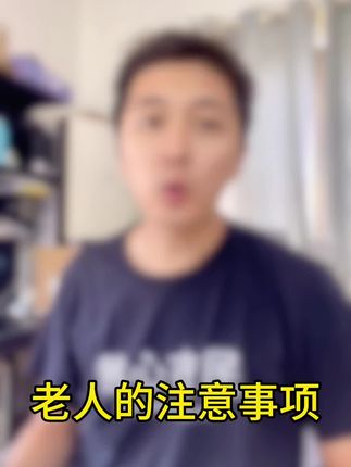 #知识分享 #知识科普 #老人 #内容太过真实 老人的注意事项