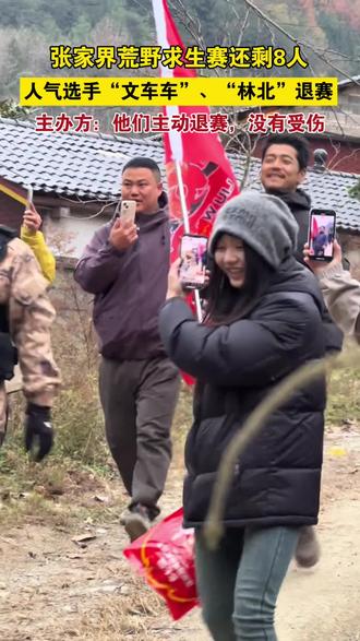 张家界荒野求生赛还剩8人,人气选手“文车车”、“林北”退赛,主办方:他们主动退赛,没有受伤#荒野求生@极目新闻
责编:贾雪玲
焦作广电全媒体记者 闫鹏 白红刚 管玉娟编辑报道