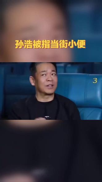 孙浩被指当街小便#孙浩 #娱乐 #明星