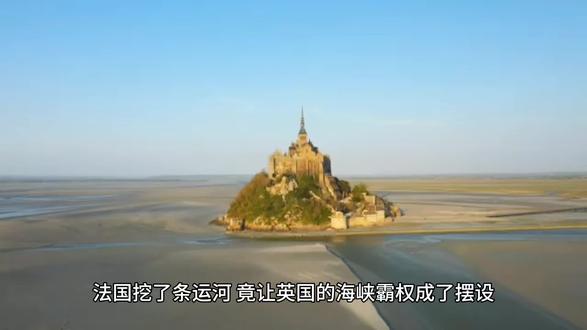 #抖音知识年终大赏 君哥地理《法国人工运河》