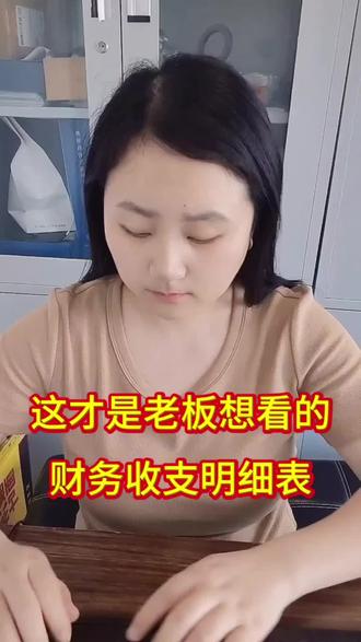这套才是老板喜欢看的财务收支明细表,做的清晰又美观,表格设置了Excel函数公式,录入期初余额和日常收支流水,可以自动计算结存余额并生成可视化图表,每个月的收支情况一目了然,真的太厉害了!
#财务收支 #财务收支表 #收支明细 #财务 #会计