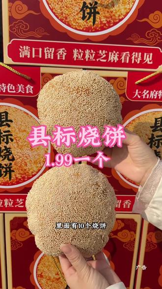 大名特产县标烧饼,1.99四种口味可选,每天现包现场制作真材实料,每一个都是独立包装,袋子都特别精致!无论是自己吃还是送礼都超合适,左下角赶紧冲 !#地方特色美食 #特色美食 #美食推荐 #同城好店推荐