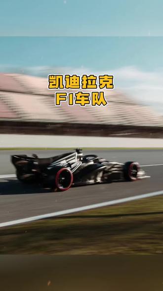 2月8日,一起期待凯迪拉克F1车队正式涂装! #凯迪拉克CT5 #马力全凯 #凯迪拉克F1车队