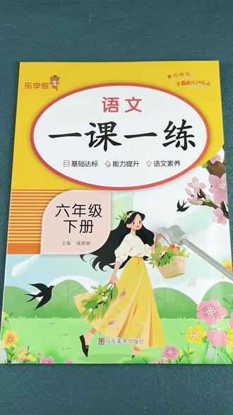 六年级下册语文一课一练同步练习语文同步训练每课一练#一课一练同步练习 #课后练习 #题型全面 #六年级下册语文 #语文作业