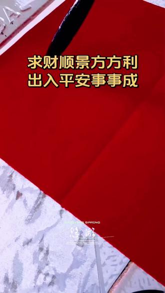 #对联书写及解释#求财顺景方方利#出入平安事事成
上联:求财顺景方方利(仄声收尾,贴右侧)
下联:出入平安事事成(平声收尾,贴左侧)
横批:财运亨通/四季平安/吉祥如意(横贴门楣正中)
字词与整联解释
- 求财顺景:谋求财富时恰逢顺遂的光景,事事合心意;方方利:四面八方皆能得利,寓意财运遍布、处处顺遂。
- 出入平安:出门归家皆平安顺遂,无灾无祸;事事成:所求之事皆能圆满达成,万事顺心。
整联意为:祈求谋求财富时顺风顺水、四方得利,家人出行归来平安无恙、一切事情都能圆满成功,是兼具财运与平安的经典吉祥春联,适配家居大门张贴。