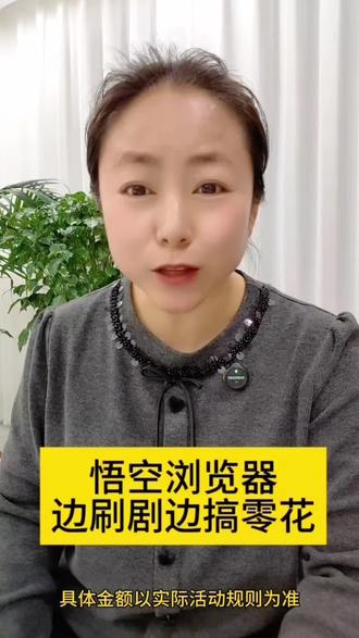 悟空浏览器边追剧边搞零花#悟空浏览器 #边看边赚钱