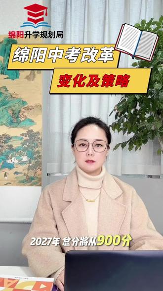 【绵阳中考700分时代来了】
📉 总分900→700分
不是简单减分减负,是精准聚焦
早看懂,早规划,早从容
#绵阳中考改革#绵阳升学#绵阳初升高