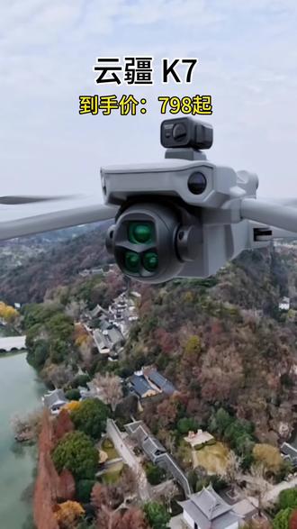 云疆K7百元无人机,比肩千元机,新品福利来袭,不要犹豫不要徘徊喜欢直接点我头像进来#无人机 #无人机爱好者 #航拍