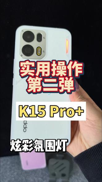 老有人说,我们的呼吸灯颜色少?一个视频告诉你,我们有很多种颜色可以调节哦!而且,还能自定义呼吸灯的不同色彩!#oppok15pro #oppok15pro系列 #OPPO #手机呼吸灯 #手机后盖