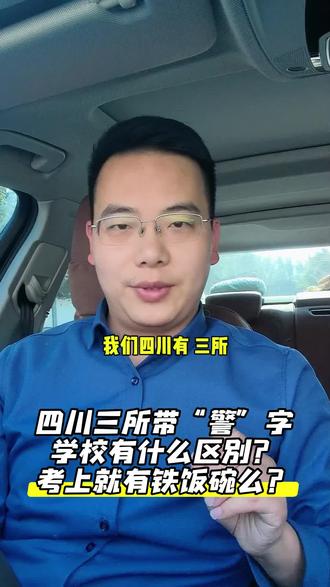 武警警官学院,四川警察学院,四川司法警官职业学院有什么区别?多少分能考上?考上就有铁饭碗么?
#四川警察学院 #武警警官学院 #四川司法警官职业学院 #凉山高考志愿填报 #四川警察学院