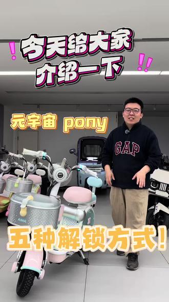 元宇宙pony 元宇宙pony五种解锁方式详细教程他来了!
#爱玛元宇宙pony #爱玛 #电动车以旧换新 #莱芜爱玛外环路旗舰店 #济南莱芜