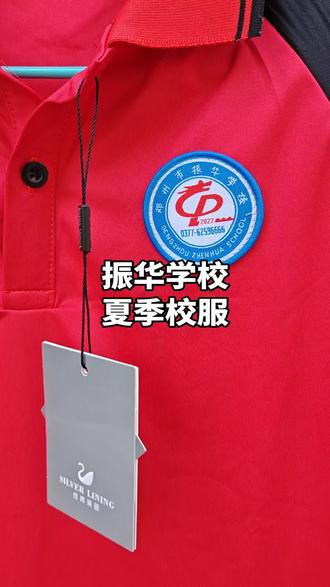 #邓州同城热门 #邓州校服#校服#邓州 振华学校的同款夏季校服短袖,家长和同学可以一起约了