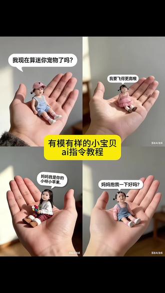 有模有样的小宝贝 我被捏住了 #豆包ai #豆包p图已经nextlevel了 #变成迷你小宝贝 #变小 #被捏住了 我现在被捏住了 ai特效制作教程 变小了 有模有样小宝贝 ai指令生成 ai指令教程 特效制作指令 ai生成教程 生成技巧 ai特效 步骤教程 指令制作 制作教程 ai生成 特效生成 ai步骤 制作指令 指令步骤 ai制作 特效制作步骤 生成指令 指令生成 特效步骤 ai特效步骤 生成步骤 ai教程