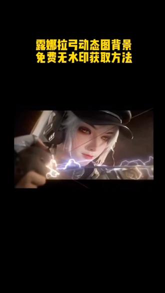 你们要的三角洲露娜动态壁纸获取方法来啦!朋友圈动态背景图保存教程 微信动态背景图教程 #剪映 #微信动态背景图保存方法 #露娜拉弓动态壁纸 #露娜动态壁纸 #三角洲动态壁纸 动态壁纸 微信动态背景图怎么设置 背景图朋友圈 动态背景图保存方法 动态背景图获取方法 动态背景图怎么保存 wallpaper动态壁纸 动态壁纸怎么设置 朋友圈背景动态怎么设置 朋友圈动态背景图怎么设置 朋友圈动态背景图 微信背景图动态视频怎样设置 微信朋友圈动态背景怎么设置 怎么设置动态背景图 微信动态背景图 微信动态背景图免费素材 动态背景图朋友圈 微信朋友圈动态背景视频 朋友圈动态背景 朋友圈背景动态视频背景图 朋友圈背景动态 微信背景图动态视频 微信朋友圈动态背景图 朋友圈动态背景图教程 动漫背景图 绝美的背景图 二次元背景图 wallpaper壁纸推荐 微信动态背景图设置教程