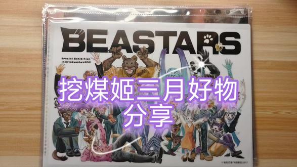 挖煤姬三月好物分享 这次我在挖煤姬买到的也都是动物狂想曲的A4文件夹和一些小立牌,文件夹柄图大大的,真是太好看了。
挖煤姬平台是个非常方便的海淘平台,它的主页界面非常简洁,搜索引擎很精准,还很贴心的配备了翻译功能,在对商品有疑问时能够通过平台留言与卖方沟通,发货到仓库后还有多种细致的检查服务。
由于运输距离非常远,所经历的流程有很多,为了防止我买的谷子在运输过程中发生损坏,我每次都会选择挖煤机的强化内部加固服务,工作人员会把每一件商品都单独用气泡膜和透明胶打包,包的非常细心以至于商品在运输阶段都不会被损坏,我每次收到的都非常完好,这个服务真是太好了。
后续的合单和物流也很方便快速。这次购物走EMS从合单到收到货只用了10天,速度很快,非常推荐大家使用呢。
#挖煤姬 #日淘任意门 #任意门和挖煤姬 #海淘