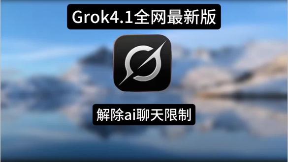 《不易收藏》grok4.1全网最新版下载教程来了#GROK4.1 #Grok4.1下载教程 #GROK #grok下载教程
