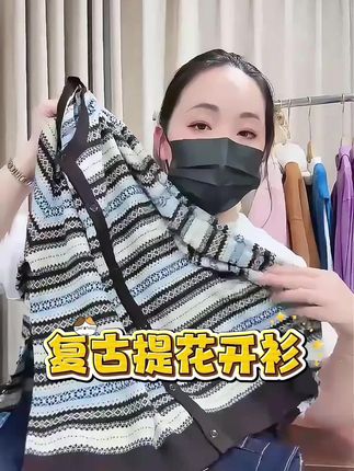 米蓝家名殿复古提花开山,细致提花工艺搭配14针小羊毛,上身相当舒适柔软!谁穿谁好看!#羊毛开衫 #打底衫 #气质穿搭 #谁穿谁好看 #春秋穿搭