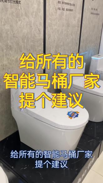 智能马桶侧面的旋钮该怎么用?你知道吗?
给所有的智能马桶厂家提个建议#智能马桶