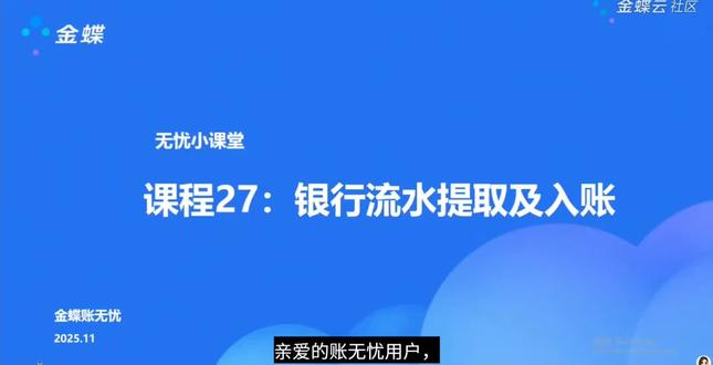 金蝶账无忧,获取银行流水,一键生成凭证,#金蝶账无忧,#代账公司,#批量处理数据