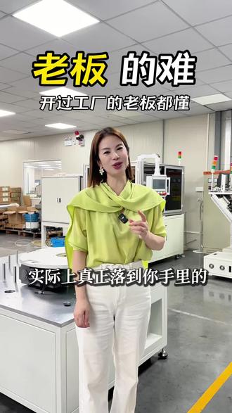 开工厂的老板是不是都懂#非标自动化#自动化设备#自动化生产线@长冈智造工厂小雨姐 @长冈自动化小雨姐 @长冈非标自动化设备-小美 @长冈科技CEO-小雨姐 @小雨姐-非标自动化痛点实解
