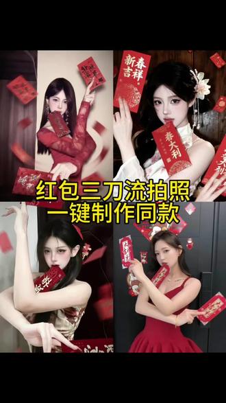 红包三刀流拍照ai一键制作教程 #剪映 #红包三刀流 #在家低成本预制新年大片 #红包三刀流ai生成 #红包三刀流拍照教程 红包三刀流拍照姿势ai 红包三刀流怎么p图 红包三刀流ai写真 新年红包三刀流ai 三刀流拍照ai 红包三刀流怎么拍 红包三刀流教程 红包拍照 过年拍照 新年红包三刀流p图教程 红包三刀流拍照的贴纸 过年照片怎么拍 用新年发财写真拜个早年 红包三刀流图片生成指令 红包三刀流ai生成指令 ai红包三刀流 预制新年照
