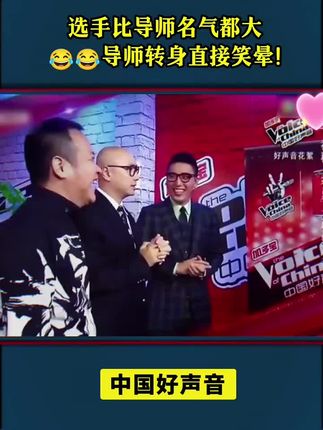 选手比导师名气都大导师转身直接笑晕! #中国好声音 #爱与愁 #黄渤