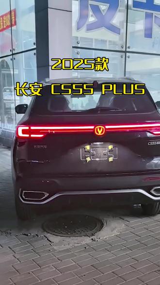 一款适合男生开的SUⅤ长安CS55PLUS精英型,2026款最新落地与用车成本参考#抖音汽车#每天推荐好车#长安CS55PLUS#dou是好车#长安