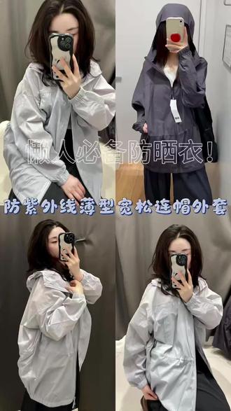 U系列 绝绝紫防晒衣!!! 真帅啊谁懂! #优衣库 #淡人穿搭 #防紫外线薄型宽松连帽外套 #茧型防晒衣 #防晒衣ootd