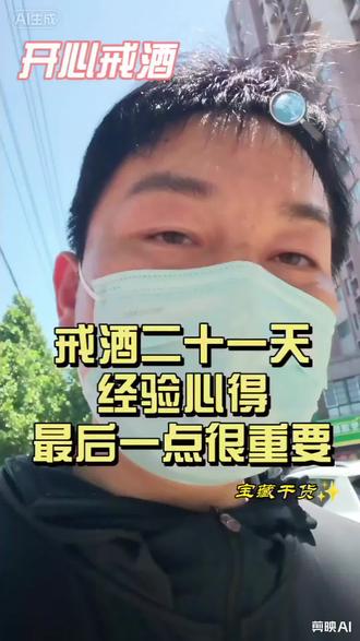 戒酒二十一天,身体大变样#戒酒 #戒酒心路 #戒酒后的变化 #成年人自愈 #开心戒酒