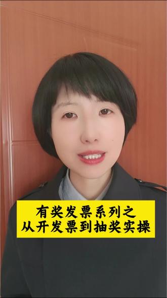 怎样进行有奖发票的抽奖?手把手教给大家,从开发票到抽奖的全流程#发票#发票抽奖