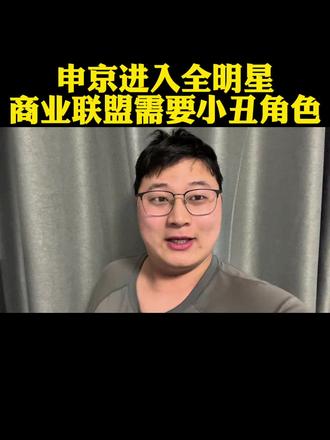 申京递补入选全明星顶替亚历山大出战世界队! #申京#杜兰特#火箭#dou来NBA