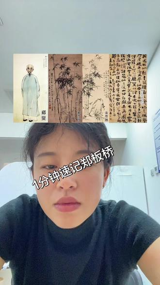 中国美术史|扬州八怪——郑燮(郑板桥) 1分钟搞定扬州八怪核心人物郑板桥!
郑燮,号板桥,扬州八怪头号代表。专攻兰、竹、石,墨竹成就最高。提出画论名句胸有成竹、意在笔先,重神韵、轻形似。独创书法六分半书,又叫乱石铺街体,章法错落随性。画风简约清瘦、劲挺孤高,借花鸟抒发文人傲骨。代表作:《竹石图》《兰竹图》。重点记:题材、画论、六分半书、艺术风格。
郑板桥考点拿捏完毕,下一个,咱们速记扬州八怪之首——金农。
#美术考研 #美术考编 #美术教资 #大龄跨考美术学姐 @抖音小助手 @DOU+小助手