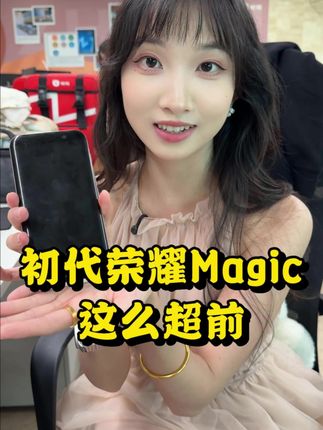 荣耀手机在ai方面到底有多超前?#转转 #荣耀magic