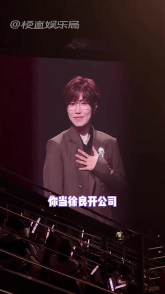 #徐良演唱会伴舞把炫舞搬到现实了 混那么好不早说!版权堪比ktv啊 开演唱会完全不愁版权怎么来@抖音热点